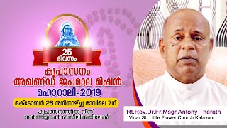 കൃപാസനം അഖണ്ഡ ജപമാല മിഷൻ മഹാറാലി-2019 | ഇനി 25 ദിവസം..!!