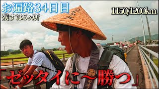 【歩きお遍路34日目】ぜったいに〜勝つ！　ジョニー携帯復活？