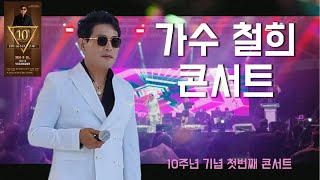 군산항아 철희 10주년 첫 콘서트 11월30일