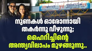 നുണകൾ ഓരോന്നായി തകർന്നു വീഴുന്നു; ഹൈറിച്ചിന്റെ അന്ത്യവിലാപം മുഴങ്ങുന്നു... | Sark Live