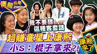 【#2008康熙選播完整版 218】2008.09.03 媽媽咪呀！超會賺錢的小孩