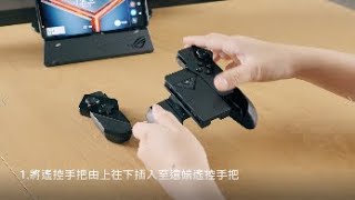 【ROG Phone ll 】如何安裝與拆卸遠端遙控手把套件