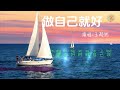 王超然 《做自己就好》网络流行励志歌曲「不要在乎别人说了什么让自己看起来不快乐这样做真的不值得 」pinyin 動態歌詞lyrics chinese song