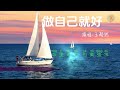 王超然 《做自己就好》网络流行励志歌曲「不要在乎别人说了什么让自己看起来不快乐这样做真的不值得 」pinyin 動態歌詞lyrics chinese song