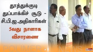 தூத்துக்குடி துப்பாக்கிச் சூடு - சி.பி.ஐ. அதிகாரிகள் 5வது நாளாக விசாரணை