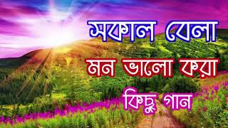 সাত-সকালে মন ভালো করে দেয়ার মতো কিছু গান || Indo-Bangla Music