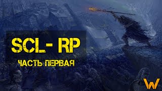 Первая игра. Прибытие в Крэмптон II SCL-RP