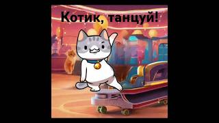 Приготовьте ваши лапки! #cat #длядетей #котик #funny #музыка #мультик