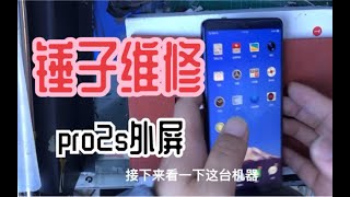 修个锤子，没错就是修锤子。坚果pro2s更换外屏，看完您也会。