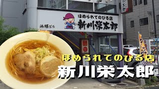 秋田県‼️【新川栄太郎】横手市、人気ラーメン店に行って来た！