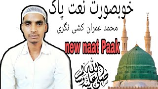 Mohammad Imran kushinagari new naat Paak Qaari Sohail Kushinagari qari suhail ki naat Shareef #naat