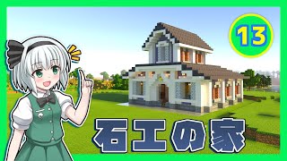 【マイクラ】石工職人の家をもう少しお洒落な交易所に〜 【自然を生かしたサバイバル Part13】【ゆっくり実況】