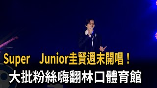 Super Junior圭賢週末開唱! 大批粉絲嗨翻林口體育館－民視新聞