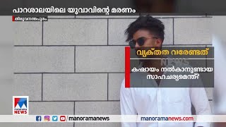 പാറശാലയിലെ യുവാവിന്‍റെ മരണം: ഷാരോണിനെ  എന്തിന് വീട്ടിലേക്ക് വിളിച്ചു വരുത്തി? | Sharon Death