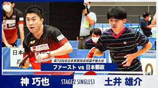 第1試合 神巧也 vs 土井雄介【第2ステージ】2回戦 ファースト vs 日本郵政｜第72回全日本実業団卓球選手権大会 男子団体