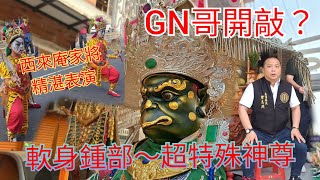 蚵仔寮正清堂 ☆蚵仔寮GN哥開敲？西來庵家將精湛表演☆超特殊神尊～軟身鍾部☆高雄梓官蚵仔寮正清堂招軍請火回駕平安遶境#廟會 #熱鬧 #遶境