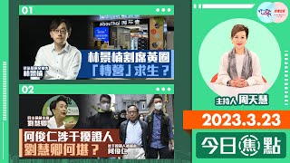 【幫港出聲與HKG報聯合製作‧今日焦點】林景楠割席黃圈 「轉營」求生？ 何俊仁涉干擾證人 劉慧卿何堪？