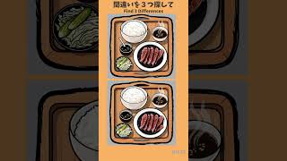 3つの間違いを探して　間違い探しで楽しく脳トレ　ステーキ定食