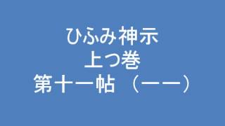 ひふみ神示　上つ巻　第十一帖　（一一）　朗読音声