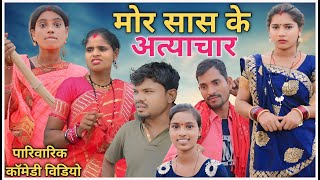 मोर सास के अत्याचार  सीजी कॉमेडी विडियो // Mor Sas Ke Atiyachar परिवारिक फिल्म // Shantanu Patel