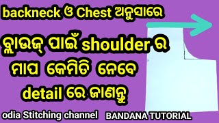 Blouse ପାଇଁ କାନ୍ଧ ର ମାପ କୁ ବୁଝନ୍ତୁ | body ମାପ କୁ କିପରି ଆଉ କେତେ କମ କରିବେ ତାର formula ଜାଣନ୍ତୁ |