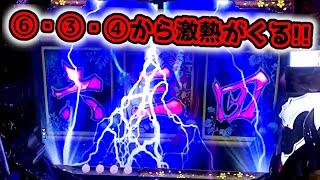 【⑥・③・④から激熱】いきなり熱いのきたー！！《狂楽道》CRぱちんこ必殺仕事人 桜花乱舞 仕事人4