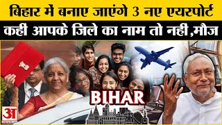 Budget 2025: बजट में बिहार ने लूटी महफिल, बनेगा नया 3 Airport,Nirmala Sitharaman ने किया एलान