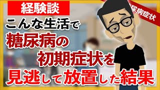 【経験談】糖尿病 初期症状を見逃して放置する理由 /重症で発症 / 【アニメ 漫画で解説する糖尿病闘病】