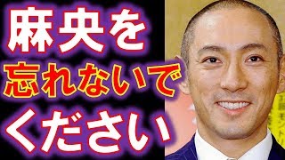 市川海老蔵が感動‼︎あなたの心に小林麻央の魂は生き続けている‼︎ブログで感謝伝えた…