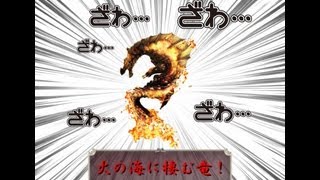 ＭＨ３Ｇケケの狩猟日記【８】火の海に棲む竜！