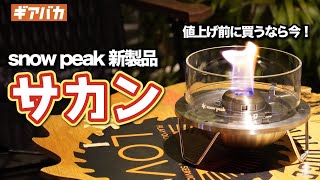 【23年1月値上げ予定】snow peak の新製品火焔ストーブサカンをレビュー！