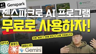 AI 마케팅 |  젠스파크 ai 전부 무료입니다 사용방법 알려드릴게요! #젠스파크 #마케팅교육