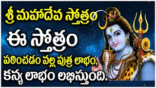 శ్రీ మహాదేవ స్తోత్రం ఈ స్తోత్రం పఠించడం వల్ల పుత్ర లాభం, కన్య లాభం లభిస్తుంది. |  Mounika Devotional