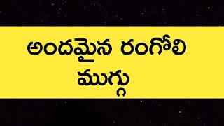 అందమైన రంగోలి ముగ్గు