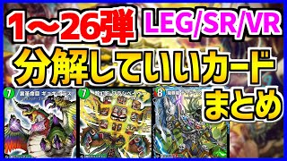 【デュエプレ】無課金・微課金ユーザー必見！1弾～26弾の砕いていい高レアカード解説！【解説動画/デュエルマスターズプレイス/デュエマプレイス】