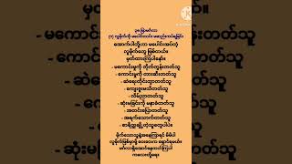 (၁) လူမိုက်ကို မပေါင်းသင်း မဆည်းကပ်ရခြင်း #၃၈ဖြာမင်္ဂလာ