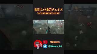 【第五人格】騒がしすぎる曲芸チェイスｗｗｗｗｗｗ#shorts