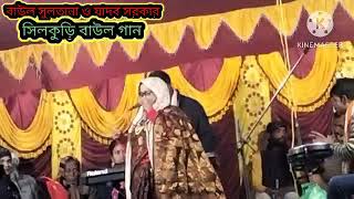 নারীর দেহে কি ধন আছে কবি আরকুম শাহ বাউল সুলতানা আক্তার