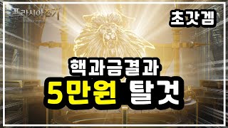 프라시아전기 역대급 X사기 탈것 평생 탑니다  (더 이상 현질은 없다)