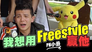 我想用Freestyle贏他!!為什麼!!|第三期|台灣新說唱 | WACKYBOYS | 反骨 |PM小丑