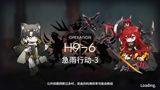 【アークナイツ大陸版】死地作戦 H9-6