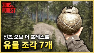 [선즈 오브 더 포레스트 공략] 유물 조각 7개 위치 + 조립