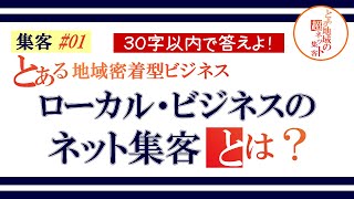 【集客 ＃01】≪３０字以内で答えよ！≫ 「ローカル(地域密着型)ビジネスのネット集客とは？」