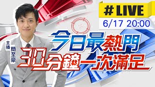 【6/17即時新聞】簡至豪播報最熱門新聞 30分鐘一次滿足｜今日最熱門 20250617 @中天新聞CtiNews