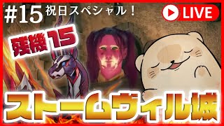 【ELDEN RING】残機15でストームヴィル城攻略！ラッコの活躍ご照覧あれぇぇぇぇぇい！ #15【死んだら配信終了】