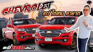 แรร์ ไอเท็มหายาก Chevrolet Colorado #ตี๋100เดียว