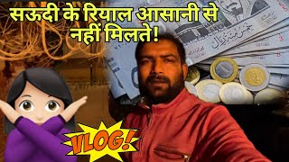 Saudi Riyal is not easily available?! Saudi Riyal and salary #saudiriyal #dailyshaeervlog