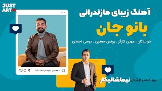 آهنگ قدیمی مازندرانی \