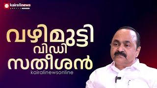 സതീശന് തിരിച്ചടി; സുധാകരൻ അധ്യക്ഷ പദവിയിൽ തുടരും, കോൺ​ഗ്രസിന്റെ രാഷ്ട്രീയ കാലാവസ്ഥ എന്താകും ?