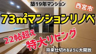 築浅マンションを贅沢リノベーション‼︎大開放の22帖リビングを作りました‼︎